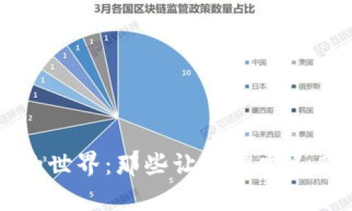 走进区块链的世界：那些让你启发灵感的热门应用