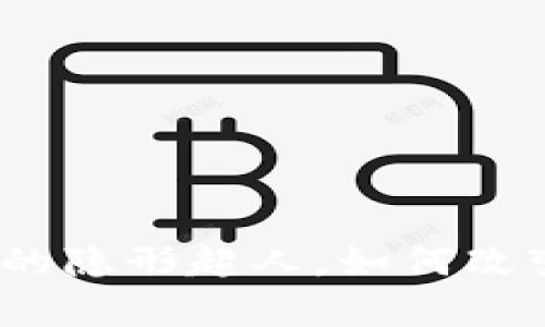 区块链：金融领域的隐形超人，如何改变我们的财富游戏