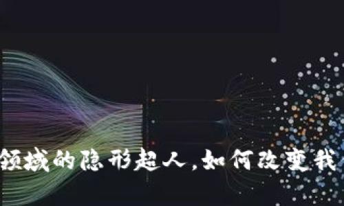 区块链：金融领域的隐形超人，如何改变我们的财富游戏