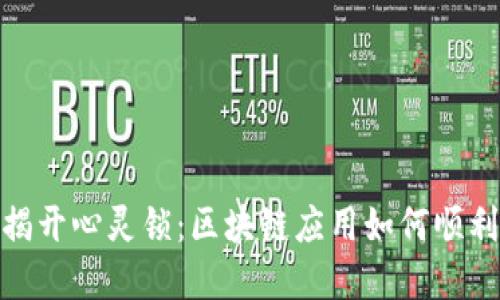 题目：揭开心灵锁：区块链应用如何顺利解锁？