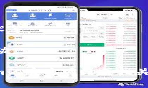Tokenim账号是指在Tokenim平台上注册的用户账号。Tokenim是一个致力于提供区块链技术、数字资产和加密货币相关服务的平台。通过Tokenim账号，用户可以参与多种活动，如交易、投资、资产管理以及获取市场资讯等。

以下是Tokenim账号的一些主要功能和特点：

1. **资产管理**：用户可以在平台上管理和交易多种数字资产，包括各类加密货币。

2. **交易功能**：提供实时的交易功能，用户可以以市场价格买入或卖出数字资产。

3. **获取市场资讯**：用户可以通过Tokenim获取最新的市场动态和加密货币相关资讯。

4. **安全性**：大多数平台都会采取安全措施来保护用户的资产和个人信息，例如双重认证、加密技术等。

5. **用户社区**：Tokenim也可能建立用户社区，用户可以在这里交流经验、分享交易策略，并进行互动。

如果你想深入了解Tokenim账号的具体功能、注册方式以及如何在平台上进行交易，建议查看Tokenim的官方网站或相关的使用说明文档。