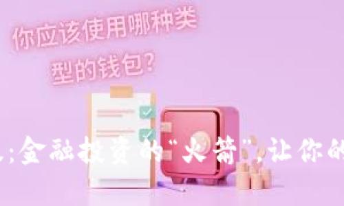 Tokenim苹果版:金融投资的“火箭”,让你的财富翱翔天际!