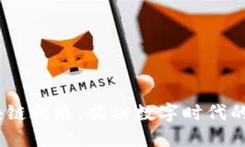纽约时报:区块链之路,揭秘数字时代的新闻转型之旅