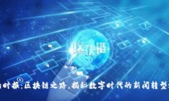 纽约时报：区块链之路，揭秘数字时代