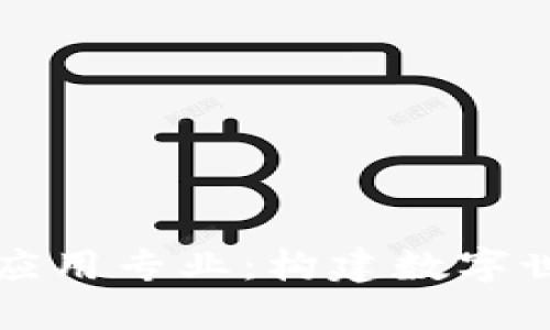 物联网区块链应用专业：构建数字世界的全新桥梁