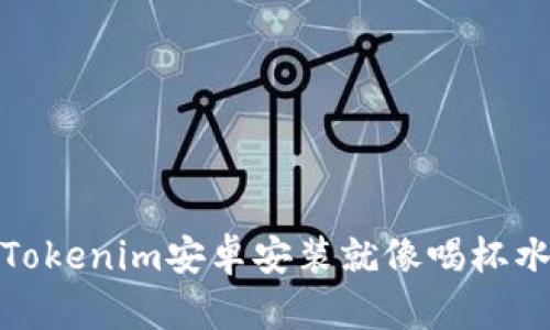 轻松上手，Tokenim安卓安装就像喝杯水一样简单！