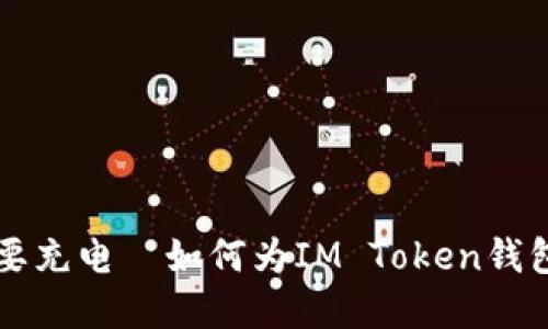 光阴似箭,钱包也要充电—如何为IM Token钱包注入更多“现金”!