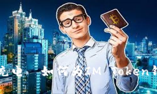 光阴似箭,钱包也要充电—如何为IM Token钱包注入更多“现金”!