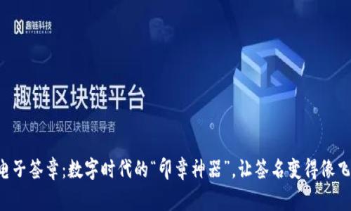 区块链电子签章:数字时代的“印章神器”,让签名变得像飞翔的鹰!