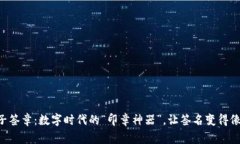 区块链电子签章：数字时代的“印章神