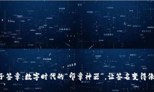 区块链电子签章:数字时代的“印章神器”,让签名变得像飞翔的鹰!
