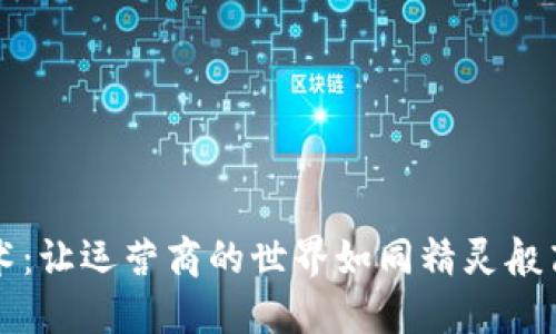 区块链技术:让运营商的世界如同精灵般高效与安全