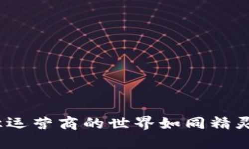区块链技术:让运营商的世界如同精灵般高效与安全