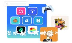 区块链技术的“潜水艇”：何时驶入现