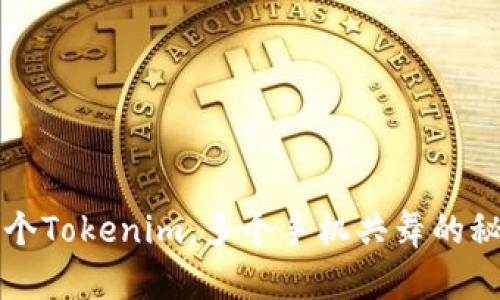 一个Tokenim,多个手机共舞的秘密