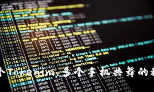 一个Tokenim,多个手机共舞的秘密