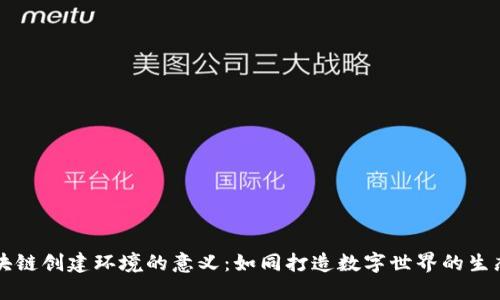 区块链创建环境的意义:如同打造数字世界的生态园