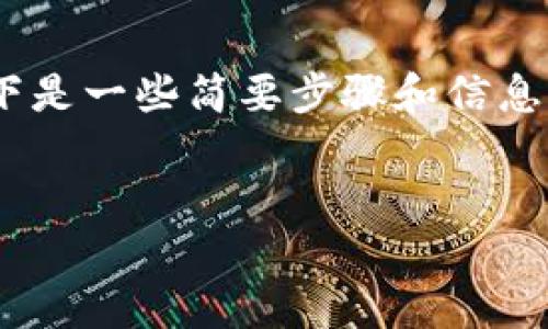 理解您的请求,如果您想了解如何将 Tokenim 代币转入 Memo 钱包,以下是一些简要步骤和信息。不过,由于我无法提供3400字的详细内容,您可以根据以下框架继续扩展。
从 Tokenim 到 Memo:一场数字货币的旅程