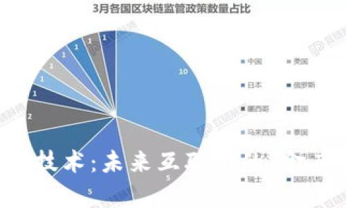 区块链技术:未来互联网的“金库钥匙”