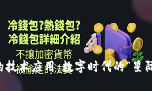 区块链的技术应用:数字时代的“星际航行者”