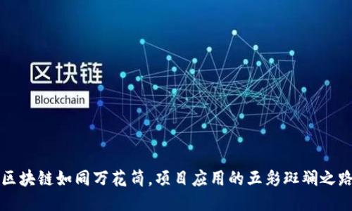 区块链如同万花筒,项目应用的五彩斑斓之路