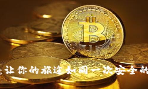 区块链旅行:让你的旅途如同一次安全的寻宝大冒险