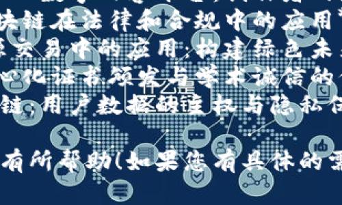 以下是一些关于区块链技术应用场景研究的论文题目，供您参考：

1. **区块链与供应链管理：重塑透明与信任的未来**
2. **区块链技术在金融服务中的创新应用：从跨境支付到智能合约**
3. **基于区块链的数字身份管理：安全性与隐私的双重保障**
4. **区块链在医疗行业的应用：提高数据安全与患者隐私**
5. **区块链与物联网结合的前景研究：智能城市的信任基础**
6. **区块链驱动的去中心化数字内容平台：创作者的新机遇**
7. **智慧合约的未来：区块链在法律和合规中的应用**
8. **区块链技术在新能源交易中的应用：构建绿色未来**
9. **区块链与教育：去中心化证书颁发与学术诚信的保障**
10. **社交网络中的区块链：用户数据的主权与隐私保护**

希望这些题目对您的研究有所帮助！如果您有具体的需求或想法，请随时告诉我。