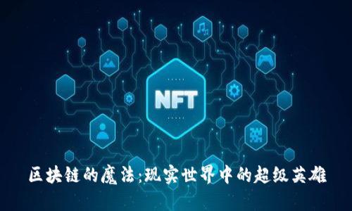 区块链的魔法:现实世界中的超级英雄