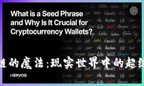 区块链的魔法:现实世界中的超级英雄