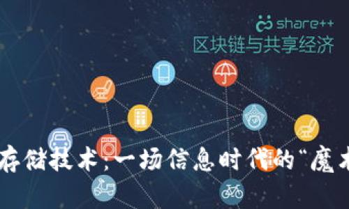 区块链存储技术:一场信息时代的“魔术表演”!