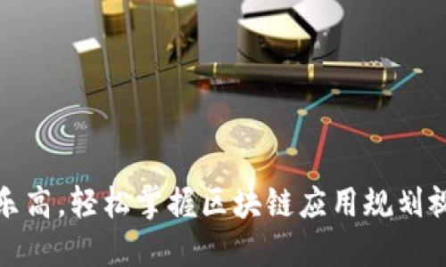像搭建乐高,轻松掌握区块链应用规划视频课程