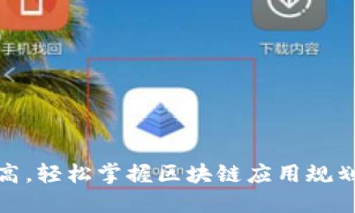 像搭建乐高,轻松掌握区块链应用规划视频课程