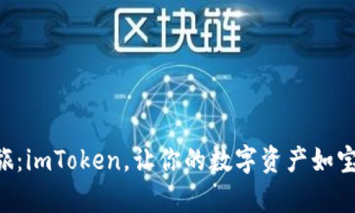 以太坊钱包之旅:imToken,让你的数字资产如宝藏般安全储存!