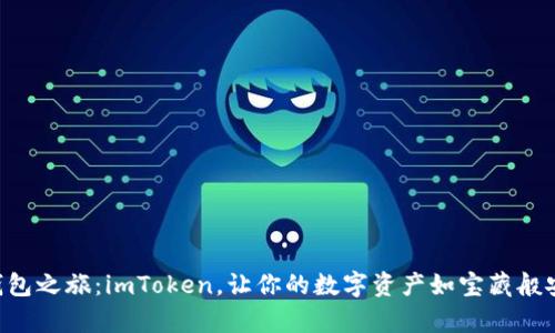 以太坊钱包之旅:imToken,让你的数字资产如宝藏般安全储存!