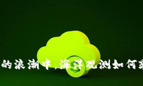 在区块链的浪潮中,海洋观测如何乘风破浪?