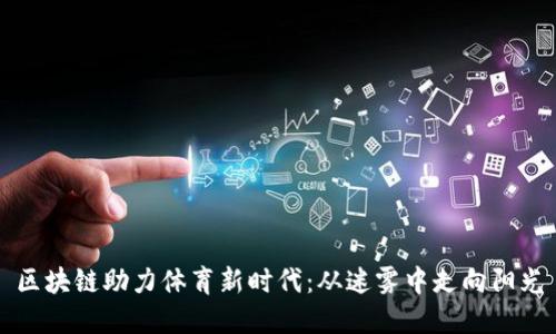 区块链助力体育新时代:从迷雾中走向阳光