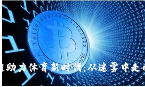 区块链助力体育新时代:从迷雾中走向阳光