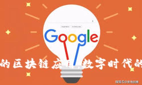 医疗行业中的区块链应用:数字时代的健康护航者
