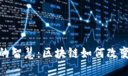在星空下的智慧:区块链如何改变卫星领域