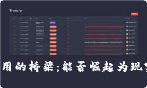 区块链与实体应用的桥梁：能否崛起为现实世界的金钥匙？
