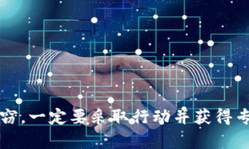 关于“imtoken被盗怎么查IP”的问题，首先需要明确的是，IP地址的查找和网络安全是复杂的主题。如果您觉得自己的imToken钱包被盗了，首先应该重视安全，并采取相应的保护措施。以下是一些建议和步骤，以帮助您了解如何处理这一问题：

### 1. 立刻采取措施

#### 冻结账户
如果您发现imToken钱包被盗，第一步就是尽快冻结或暂停相关的账户和交易，以防止进一步的损失。

#### 更改密码
如果您能够访问您的钱包，及时更改密码，并启用双重身份验证，以防止他人再次入侵。

### 2. 了解IP地址的作用

#### 什么是IP地址？
IP地址是互联网上每个设备的唯一标识符，就像每家医院都有一个独特的地址一样，通过IP地址可以大概定位一个设备的位置，帮助识别和追踪某些在线活动。

#### 为什么需要查IP地址？
在某些情况下，查找可疑活动的来源IP地址可以帮助您确定是哪个设备或网络对您的钱包进行了一系列不当操作。然而，需注意的是，IP地址并不完全可靠，因为它可以被伪造或者通过VPN等方式隐藏。

### 3. 如何查找相关IP地址

#### 通过邮箱和交易记录
检查您邮箱中与imToken相关的交易信息。通常，交易记录会包含发起交易的相关网络信息，可能有助于查找IP。

#### 联系imToken支持
如果您认为您的钱包被盗，最好直接联系imToken的客户支持。他们可能会提供更具体的指导和帮助。

### 4. 强化安全意识

#### 使用硬件钱包
如果您的资产较多，不妨考虑使用硬件钱包来增加安全性。它们通常被认为比在线钱包更安全。

#### 定期监控账户
养成定期检查您钱包和交易的习惯，及时发现异常活动。

### 结尾

无论是什么情况，网络安全意识永远是最重要的，确保您的信息和资产得到充分保护。如果您的钱包遭遇盗窃，一定要采取行动并获得专业帮助。希望这些信息能对您有所帮助，保护您在数字资产领域的安全。