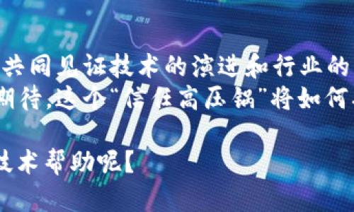   区块链：数字时代的“信任高压锅”，将如何煮熟未来？ / 

 guanjianci 区块链, 数字货币, 分布式技术, 去中心化 /guanjianci 

引言：信任与技术的融合
当我们提到“区块链”，脑海中浮现的可能是比特币的波动图、那些在金融界引起轰动的ICO，亦或是各类与之相关的复杂技术名词。区块链是一种颠覆性技术，它就像一个高压锅，将信任的成分加热至沸腾，形成一个崭新的社交和经济模型。
谁还没点小烦恼呢？比如说，人与人之间的信任总是显得如此脆弱。但在区块链的世界里，信任不仅仅是一个空洞的理念，而是通过技术的力量，真正地得到了保障。今天，我们将一起探讨区块链发展的基本方向及其背后的种种可能性。

1. 去中心化：掌握权力的新方式
去中心化就好比一场盛宴，原本的主厨（中心化权威）不再独自掌控所有菜肴的制作。相反，每个与会者都可以贡献自己的创意，甚至改良原有的食谱。这种模式不仅增加了多样性，也为每个人提供了参与的机会。
在区块链世界里，去中心化的主要优势在于消除单点故障的问题。比如，当一位中心化平台的服务器崩溃时，所有数据就可能因此丢失。然而，区块链的网络由多个节点组成，即使类似情况发生，其他节点的存在依然可以保证数据的安全和可用性。

2. 数字身份：重新定义个人信息安全
在网络世界里，我们的个人信息就像是一张张银行卡，谁都想安全地保存，但是身份盗窃的风险又总是时刻威胁着它们。区块链技术通过建构自我验证的数字身份，使人们在享受便捷服务的同时，也能更好地保护自己的隐私。
想象一下，你以后的身份证、护照、甚至社交媒体账户都存储在区块链上，只需要通过加密密钥来验证身份，而不必再担心被他人恶意使用。“是谁偷了我的数据？”，这个问题将变得不再频繁。

3. 数字货币：货币的未来是怎样的？
数字货币的出现就像是金融界的一次大地震，不仅挑战了传统货币的地位，还为全球经济带来了新的机遇。随着越来越多的国家和企业开始接受比特币作为支付方式，数字货币已经从“边缘人物”逐渐走向了主流。
有人说，未来的钱会不会变得像雨水一样，随时随地流动？这个问题不无道理。区块链技术使得跨国支付变得更加高效，手续费大大降低，像是从一座山巅滑下来的小溪水，流淌得更加自由。

4. 智能合约：让信任变得可编程
智能合约就如同一位严格且公正的法官，它在双方达成共识后，会自动执行协议中的条款。这样一来，合约不再只是纸面上的约定，而是变成了可执行的程序代码。
“找律师打官司？”那是过去的事情。现在的争议可以通过区块链的智能合约来快速解决，快速高效，没有中间人，也没有繁琐的法律程序。智能合约实现了双赢，给每个参与者都带来了保障。

5. 应用场景：超越金融领域
区块链技术的潜力不仅限于金融领域，实际上，它可以扩展到许多行业。比如，供应链管理、医疗健康、版权保护等都可以利用区块链技术提升透明度和效率。
想象一下，在供应链管理中，区块链可以记录每一个环节的信息，从原材料的采购到成品的交付，每一块“区块”都可以追溯。这就如同一集侦探剧，不断插入的线索最终构建出完整的故事，让消费者更加放心。

6. 未来展望：区块链的红利
随着技术的不断进步，区块链的应用前景让人期待。未来可能会有更多创新型的应用陆续问世，从而带来新的经济形态。“科技就是力量”，而区块链将成为这个力量体量扩张的源泉。
当然，技术的发展也会引发伦理和监管问题的讨论。在享受区块链带来的便利时，我们不可忽视对其潜在风险的认知。如何平衡技术进步和法律规制，将是对未来社会的一大考验。

7. 结论：我们都是参与者
总而言之，区块链的发展将带领我们走进一个全新的数字时代。每一个人都能够成为这个过程中的参与者，共同见证技术的演进和行业的变革。作为一个普通用户，要保持敏感的洞察力以及不断学习的心态，以迎接即将到来的区块链红利。
无论你是科技爱好者还是普通消费者，都有机会在未来的区块链世界中找到属于自己的位置。让我们一起期待，这个“信任高压锅”将如何煮熟一个更加繁荣、透明的未来。

在这个快节奏的时代，学习和适应变化是生存的必备技能。谁还敢说自己不需要“信任高压锅”的热烘烘的技术帮助呢？