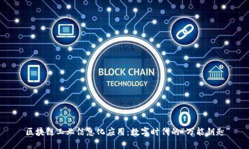 区块链工业信息化应用:数字时代的“万能钥匙”