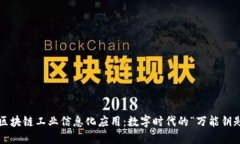  区块链工业信息化应用：数字时代的