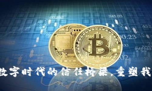 区块链:数字时代的信任桥梁,重塑我们的未来