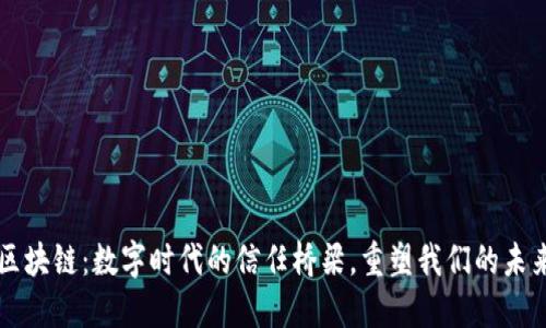 区块链:数字时代的信任桥梁,重塑我们的未来