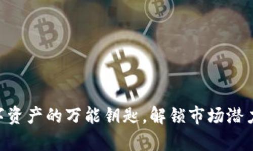Tokenim:数字资产的万能钥匙,解锁市场潜力的神奇之旅!