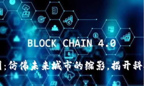 区块链公司效果图:仿佛未来城市的缩影,揭开科技之美的神秘面纱