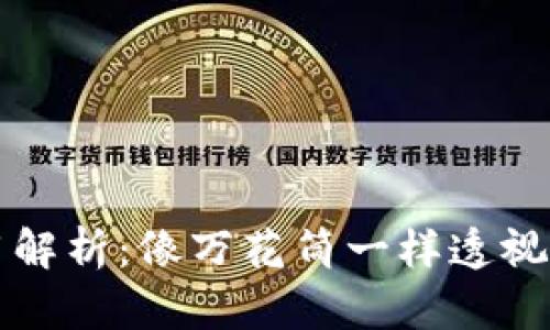 区块链行业应用解析:像万花筒一样透视未来的数字世界