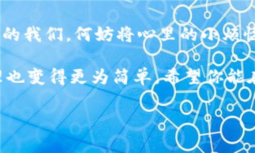 Imtoken是一个广泛使用的数字货币钱包，它允许用户管理多种加密货币，并进行转账、交易等操作。关于转账是否需要外网的问题，我们可以从几个方面来分析。

什么是Imtoken？
Imtoken是一款知名的数字资产钱包，专注于安全性与用户体验。它支持以太坊及ERC20代币，同时也逐步扩展了对其他区块链资产的支持。用户可以通过Imtoken轻松进行加密货币的存储、转账及交易。而关于转账需要外网的问题，其实涉及到区块链的本质运作原理。

区块链与网络连接的关系
区块链技术的关键在于去中心化，不同于传统银行系统通过中心服务器来处理交易，这里的一切都是通过网络节点间的互相验证来完成的。为了进行转账，用户的设备需要连接到外网，以便与区块链网络进行交互，确认交易。

想象一下，就像在一个大型的市场中，买卖双方必须通过非凡的对话才能完成交易。如果没有人宣传他们的产品（即没有互联网连接），市场的运作就会变得困难，信息传递就会受阻。同理，如果没有外网的支持，Imtoken的转账就无法顺利进行。

Imtoken转账的流程
在Imtoken中进行转账，通常需要经过以下几个步骤：

ol
    listrong选择币种：/strong用户在钱包中选择要转账的数字货币，比如以太坊（ETH）或特定的ERC20代币。/li
    listrong输入收款地址：/strong用户需要输入接收方的钱包地址，这是确保资金转移到正确位置的关键。/li
    listrong输入转账金额：/strong通常用户会选择一个适合的金额，除非你有大手笔，否则小心你的钱包哦！/li
    listrong确认交易：/strong用户需要确认所填信息无误，并在确认后耐心等待区块链网络的确认。/li
/ol

其中，网络连接在每一个步骤中都是不可或缺的。一旦发起转账，钱包会将交易信息通过外网推送至区块链网络，以便其他节点验证并确认。

如果没有外网，Imtoken转账能否进行？
没有外网的情况下，用户无法连接到区块链网络。想象一下，如果你在古老的城堡里，而外面的世界通过高墙被隔绝，你连知道市场的存在都很困难；同样地，没有外网，Imtoken的转账就如同纸上谈兵，无法真正落到实处。

不过，Imtoken有一种“离线签名”的功能。这意味着用户可以在没有连接互联网的情况下生成转账的签名，随后在有网络时再提交这些交易。简单来说，这就像是提前准备好的信，等到有机会时再邮寄出去。

轻松应对没有外网的情况
如果你身处没有网络的地方，且急需进行转账，别着急！你可以先利用IMToken的离线模式，事先将交易信息保存好；当你找到外网连接后，只需将之前准备好的交易信息上传即可。

这时可随意发挥一下想象力，也许你在度假中，想象自己正在一个风景如画的海滩上，波浪轻轻拍打着沙滩，而你正准备通过Imtoken进行一笔交易。只需等待网速恢复时，即可将大海中的心愿收入囊中！

结论：Imtoken转账需要外网吗？
换句话说，Imtoken的转账较大程度上依赖于外网的支持，尽管有离线支付的选项，但将交易最终提交至区块链网络，仍然需要外网的连接。因此，如果你打算使用Imtoken进行转账，确保你在良好的网络环境下操作，以免出现不必要的困扰。

在如今这个日益数字化的时代，无论是转账、购物还是社交，互联网几乎无处不在，成了我们生活中不可或缺的部分。如今的我们，何妨将心里的小烦恼抛到脑后，轻松愉快地享受区块链带来的便利与乐趣呢？

总而言之，Imtoken转账确实需要外网，而现代技术的进步为我们解决了不少以前复杂繁琐的事情，使得数字资产的管理也变得更为简单。希望你能在轻松、安全的环境中进行转账，享受数字货币带来的自由与便利。

Imtoken, 转账, 外网, 区块链/guanjianci